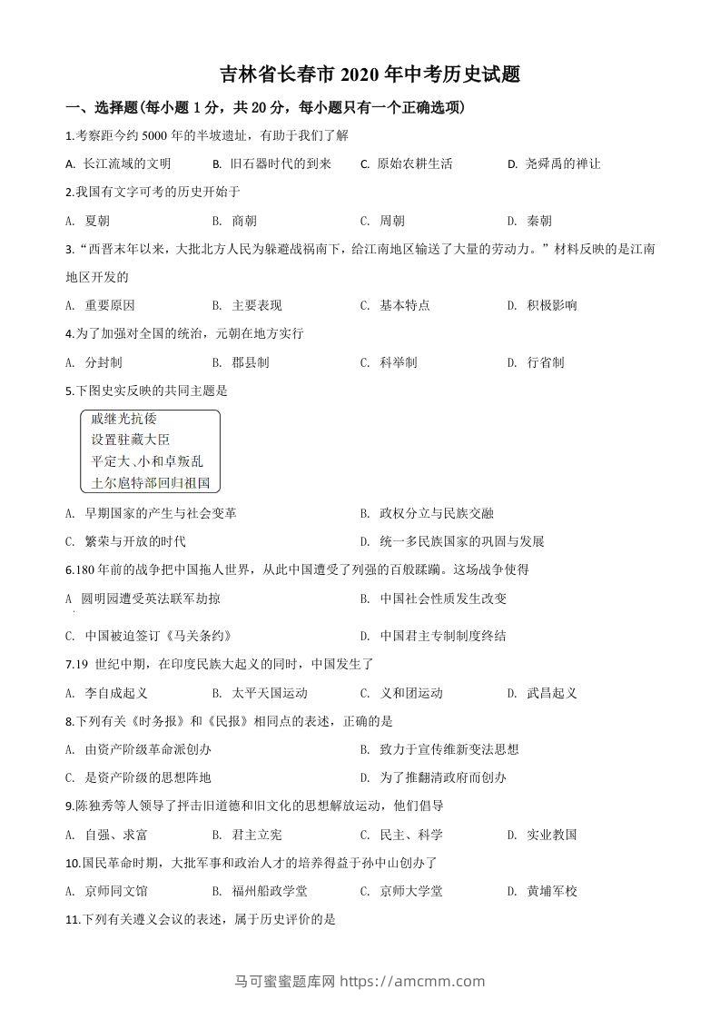 吉林省长春市2020年中考历史试题（空白卷）-马可蜜蜜题库网