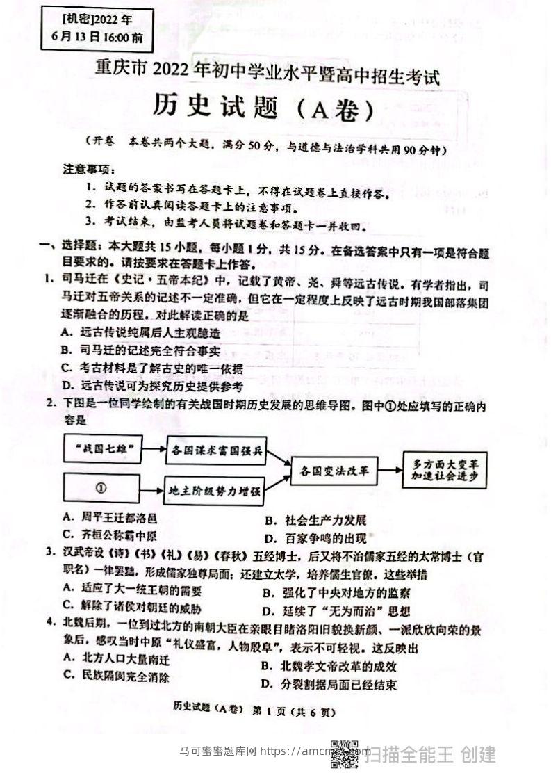 2022年重庆市中考历史试题（A卷）-马可蜜蜜题库网