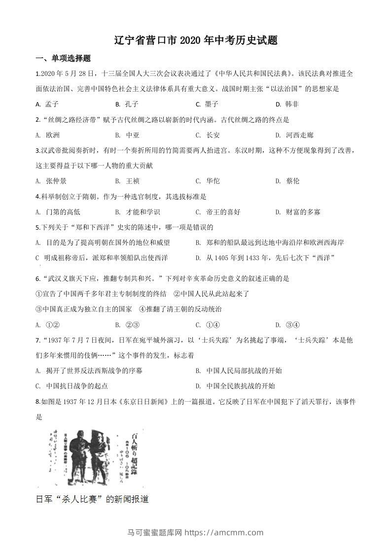 辽宁省营口市2020年中考历史试题（空白卷）-马可蜜蜜题库网