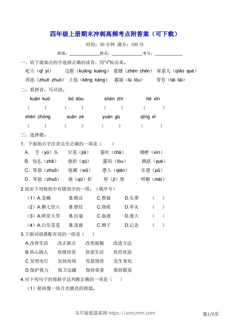 四年级上册语文期末冲刺高频考点附答案（可下载）-马可蜜蜜题库网