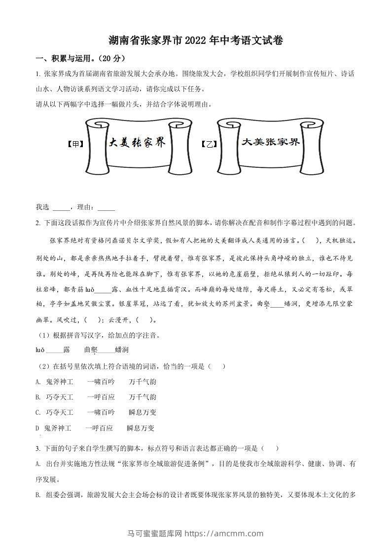 2022年湖南省张家界市中考语文真题（空白卷）-马可蜜蜜题库网