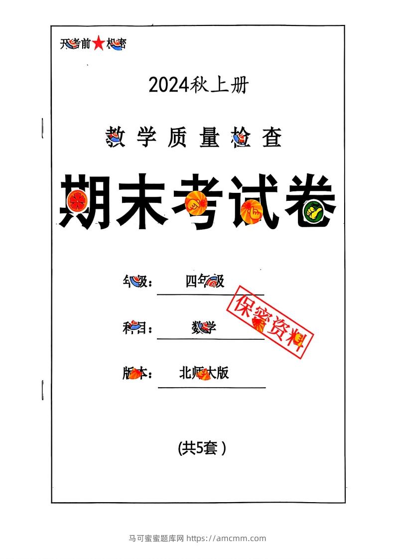 2024秋四上数学期末试卷北师大版-马可蜜蜜题库网