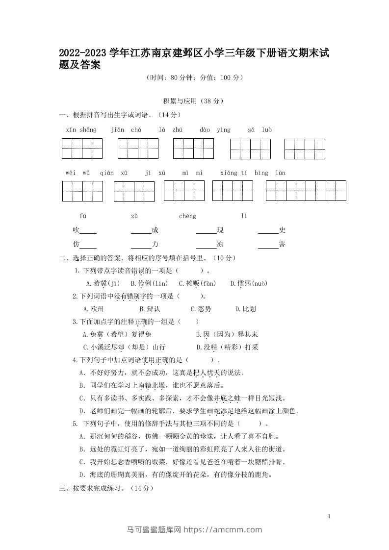 2022-2023学年江苏南京建邺区小学三年级下册语文期末试题及答案(Word版)-马可蜜蜜题库网