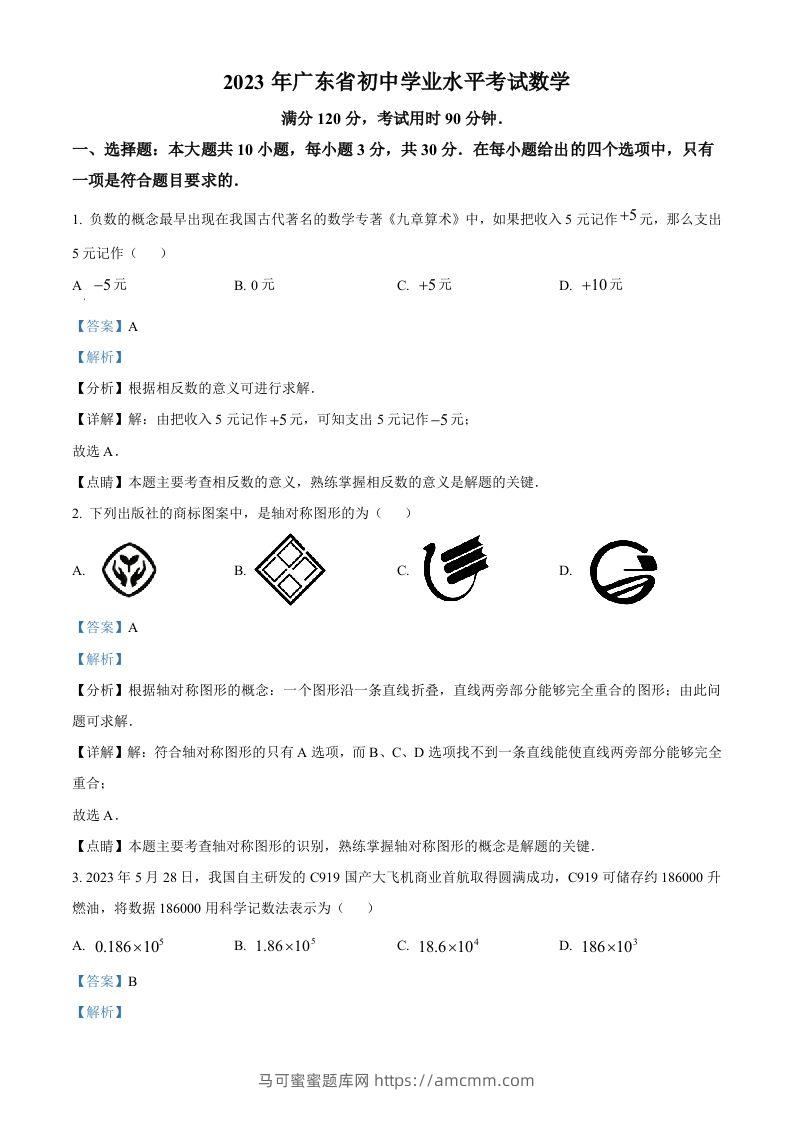 2023年广东省中考数学真题（含答案）-马可蜜蜜题库网