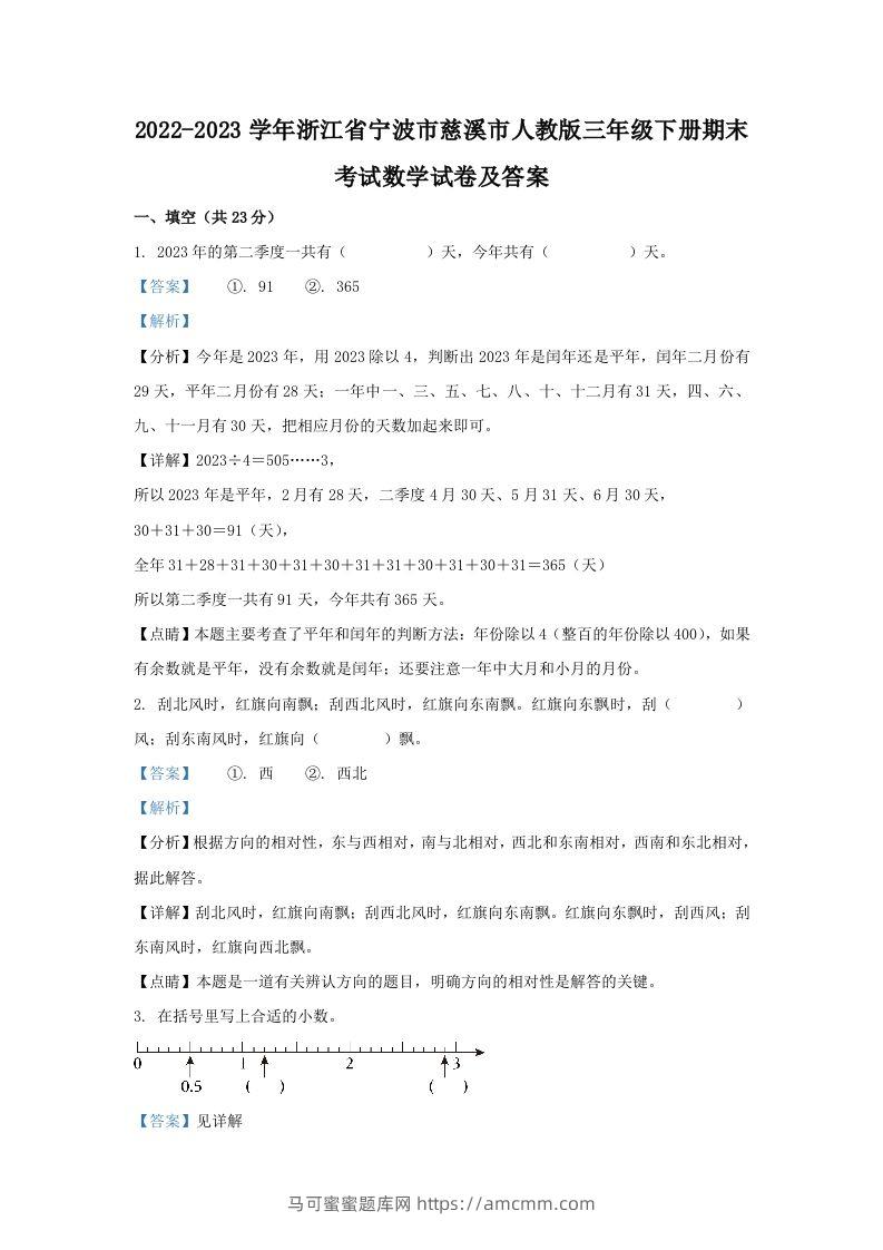 2022-2023学年浙江省宁波市慈溪市人教版三年级下册期末考试数学试卷及答案(Word版)-马可蜜蜜题库网