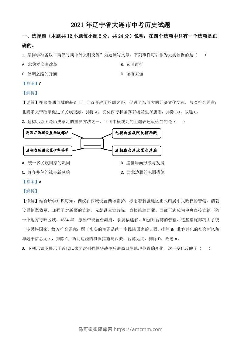 辽宁省大连市2021年中考历史试题（含答案）-马可蜜蜜题库网