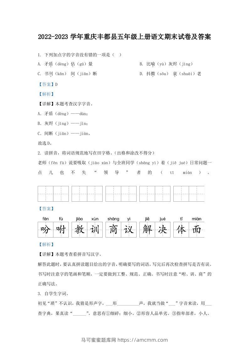2022-2023学年重庆丰都县五年级上册语文期末试卷及答案(Word版)-马可蜜蜜题库网