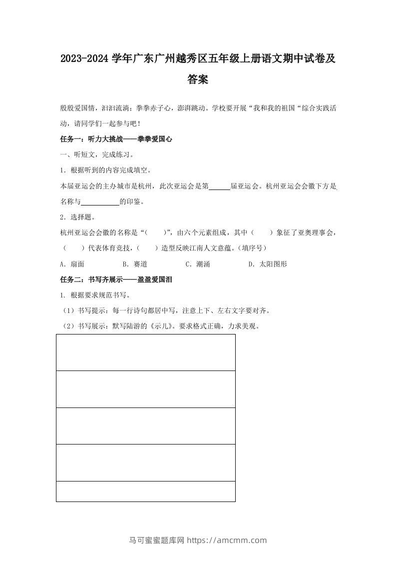 2023-2024学年广东广州越秀区五年级上册语文期中试卷及答案(Word版)-马可蜜蜜题库网
