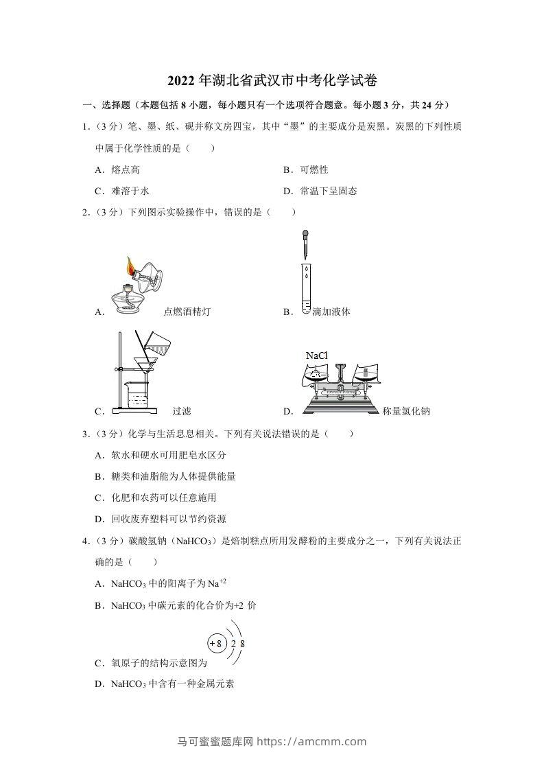 2022年湖北省武汉市中考化学真题-马可蜜蜜题库网
