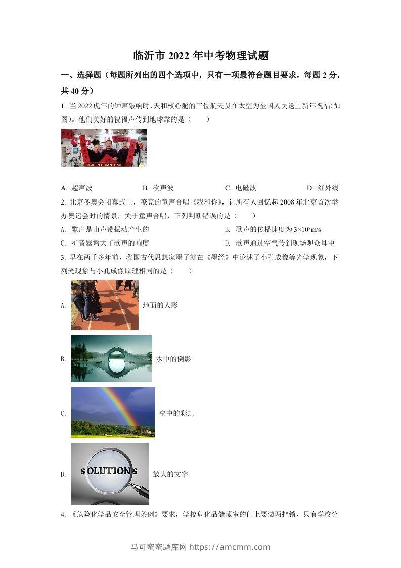 2022年山东省临沂市中考物理真题（空白卷）-马可蜜蜜题库网