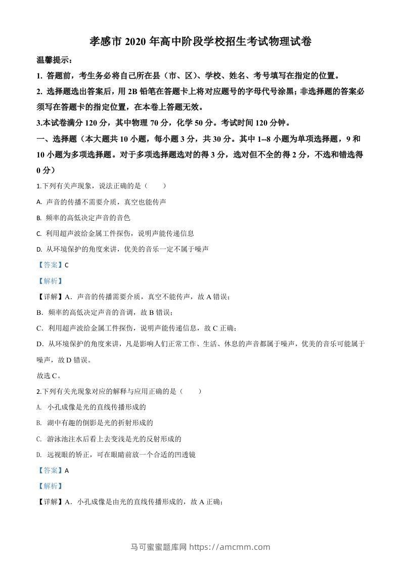 2020年湖北省孝感市中考物理试题（含答案）-马可蜜蜜题库网
