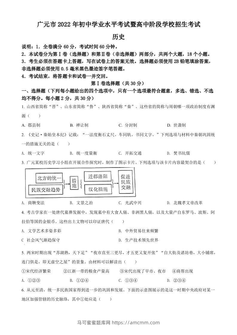 2022年四川省广元市中考历史真题（空白卷）-马可蜜蜜题库网