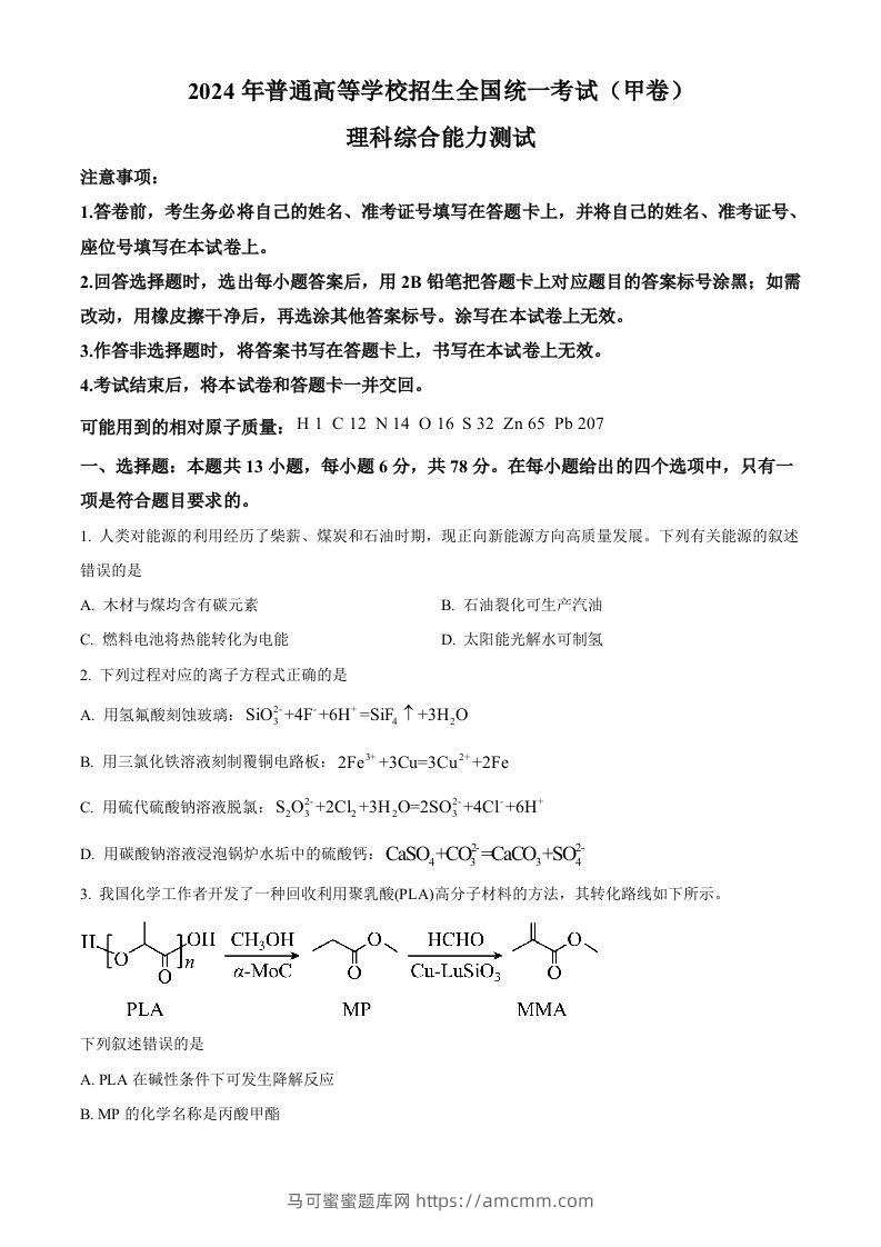 2024年高考化学试卷（全国甲卷）（空白卷）-马可蜜蜜题库网