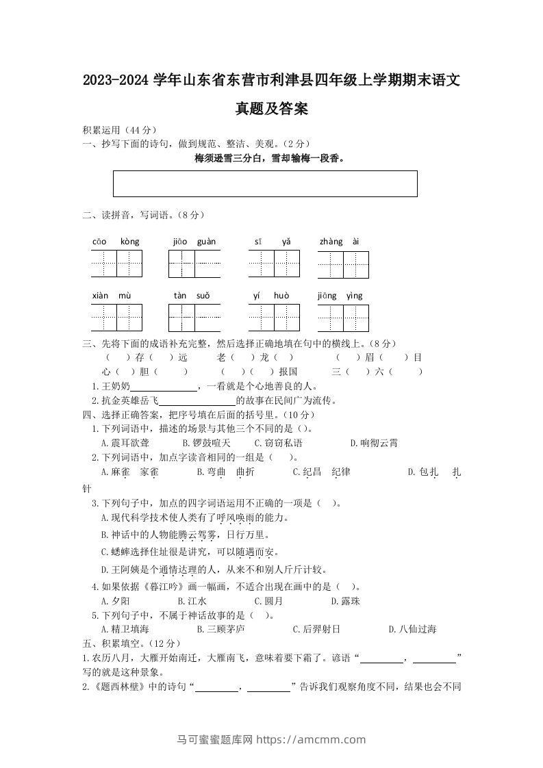 2023-2024学年山东省东营市利津县四年级上学期期末语文真题及答案(Word版)-马可蜜蜜题库网