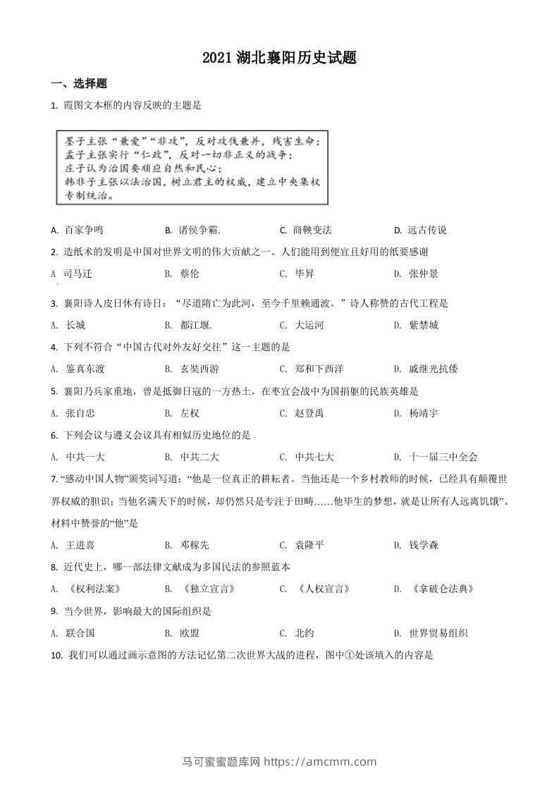 湖北省襄阳市2021年中考历史试题（空白卷）-马可蜜蜜题库网