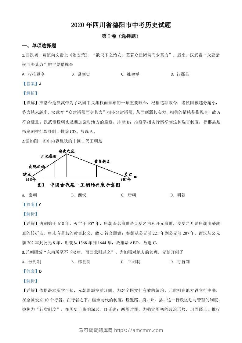 四川省德阳市2020年中考历史试题（含答案）-马可蜜蜜题库网