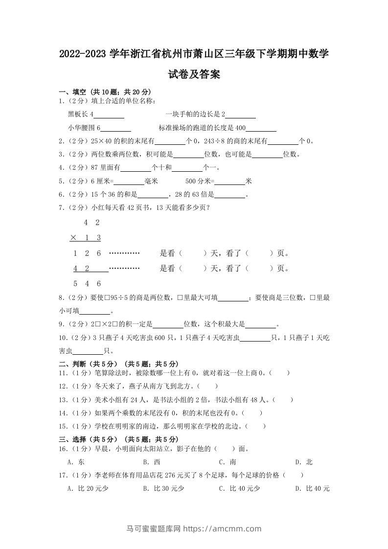 2022-2023学年浙江省杭州市萧山区三年级下学期期中数学试卷及答案(Word版)-马可蜜蜜题库网