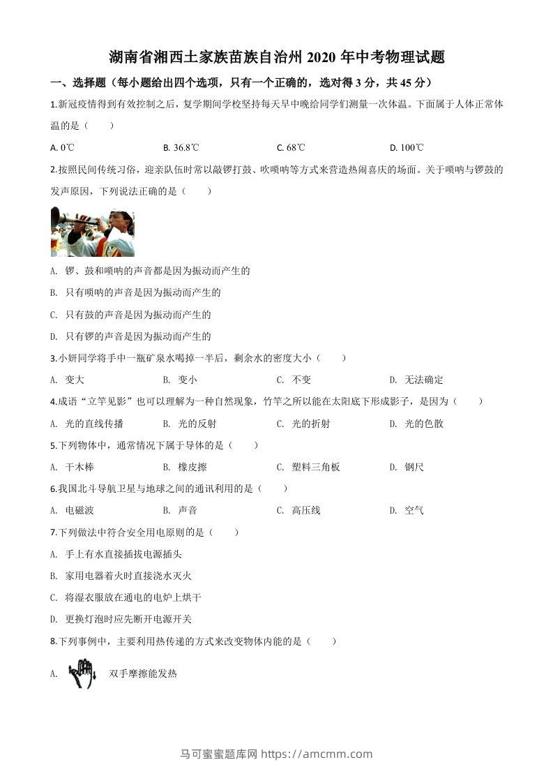 2020年湖南省湘西土家族苗族自治州中考物理试题（空白卷）-马可蜜蜜题库网