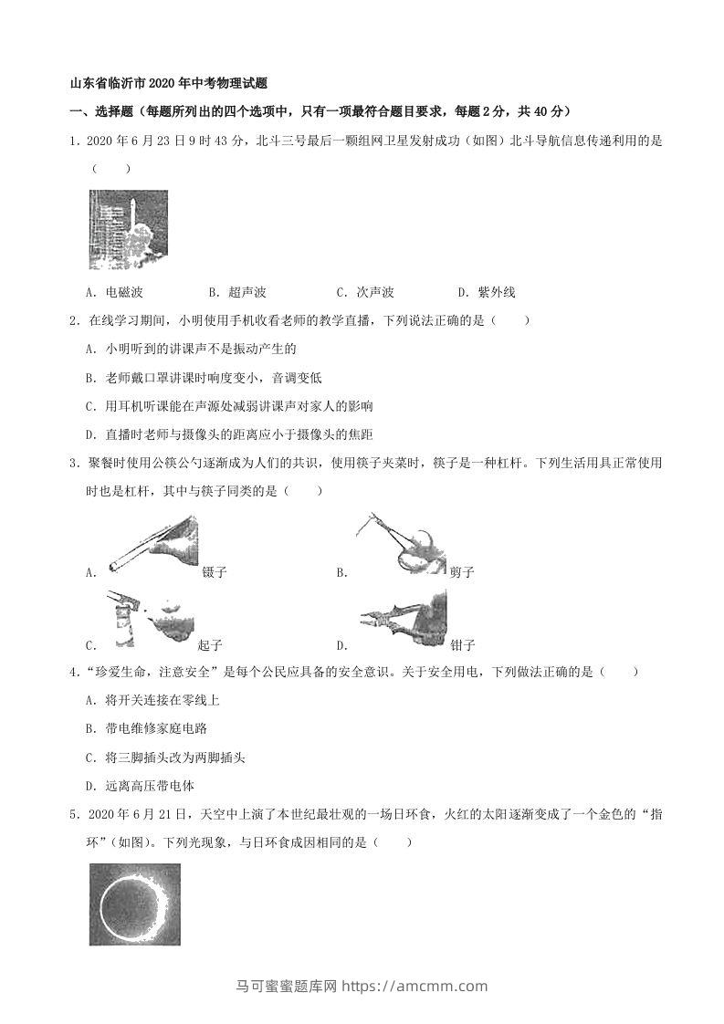 山东省临沂市2020年中考物理试题（word版，含解析）-马可蜜蜜题库网
