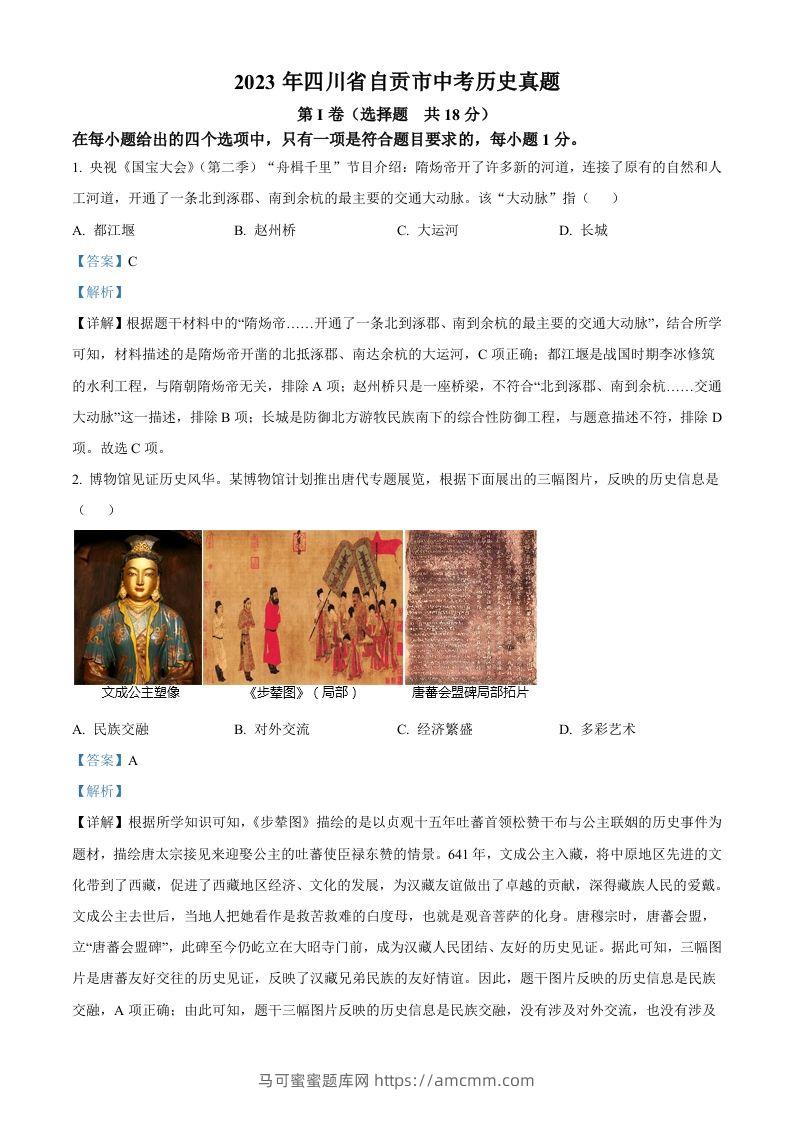 2023年四川省自贡市中考历史真题（含答案）-马可蜜蜜题库网