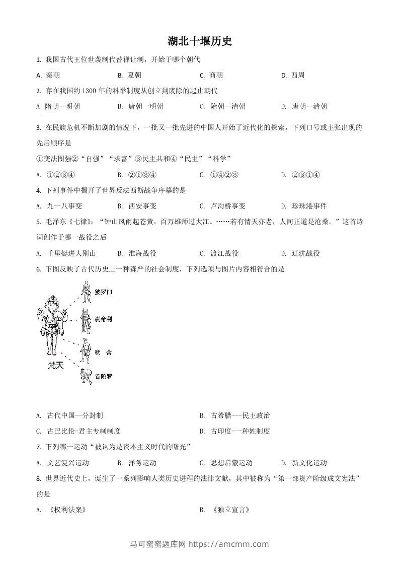 湖北省十堰市2021年中考历史试题（空白卷）-马可蜜蜜题库网