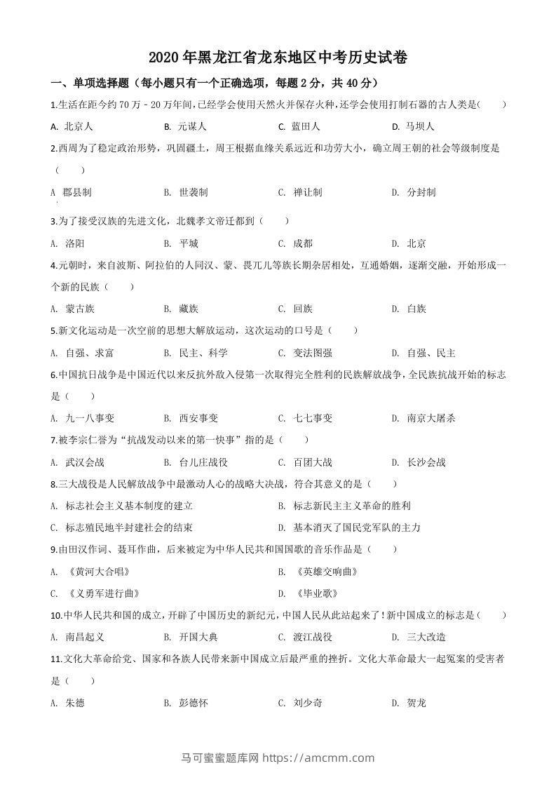 黑龙江省龙东地区2020年中考历史试题（空白卷）-马可蜜蜜题库网