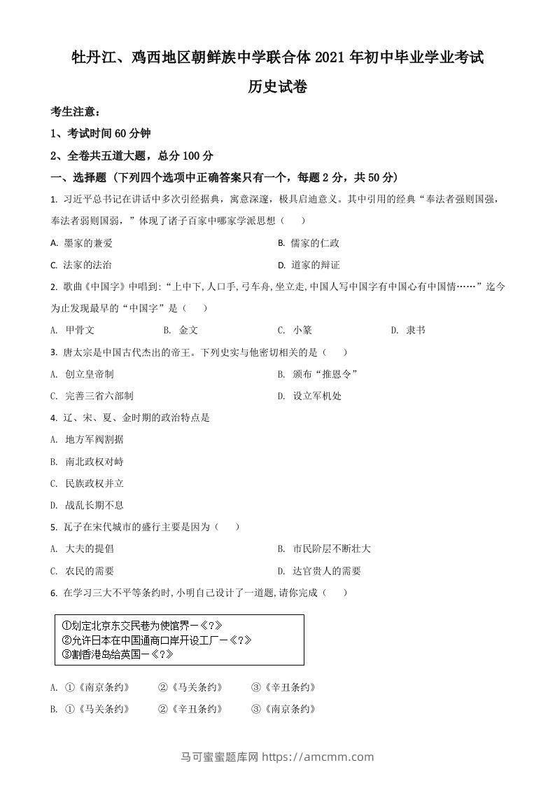 黑龙江省牡丹江、鸡西地区朝鲜族学校2021年中考历史试题（空白卷）-马可蜜蜜题库网
