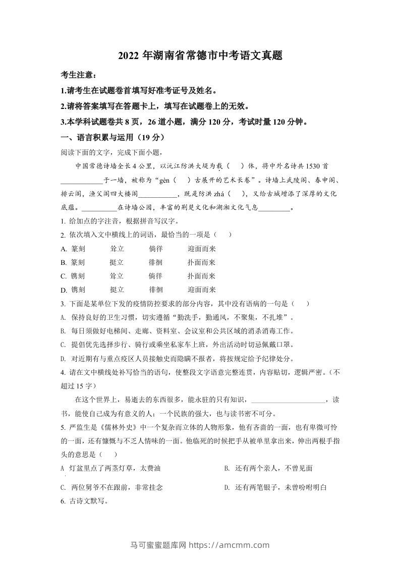 2022年湖南省常德市中考语文真题（空白卷）-马可蜜蜜题库网