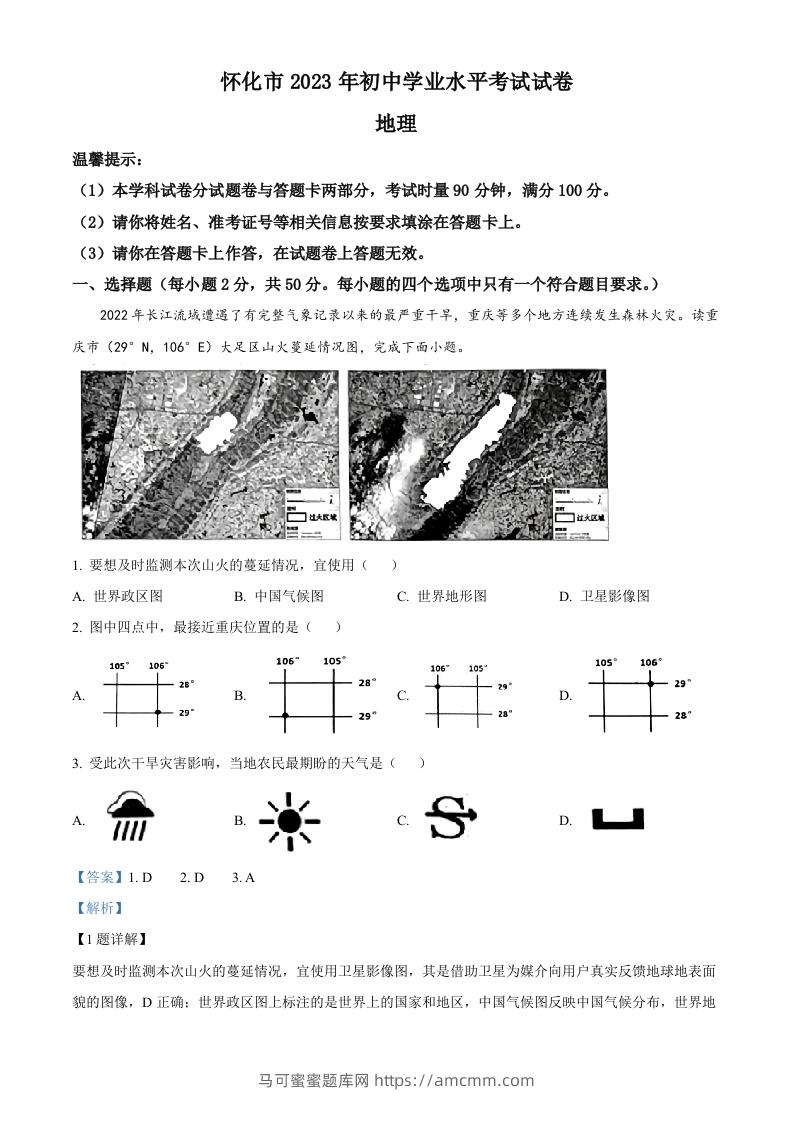 2023年湖南省怀化市中考地理真题（含答案）-马可蜜蜜题库网