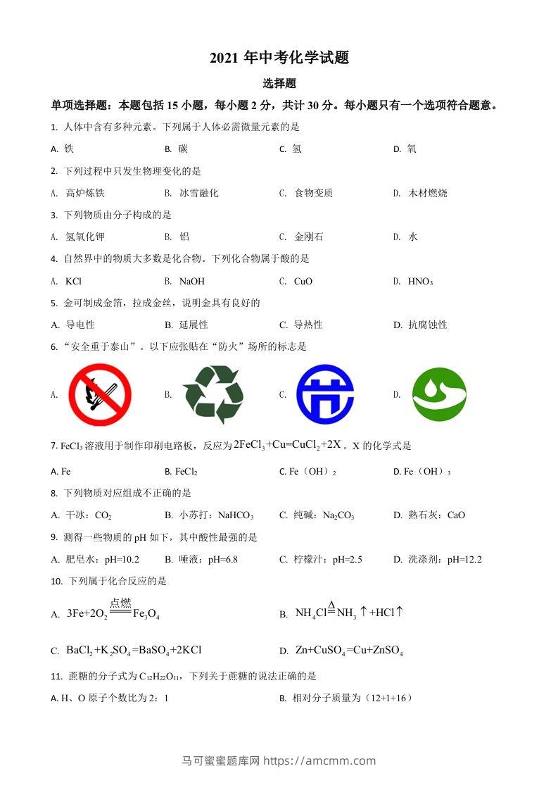 江苏省扬州市2021年中考化学试题（空白卷）-马可蜜蜜题库网