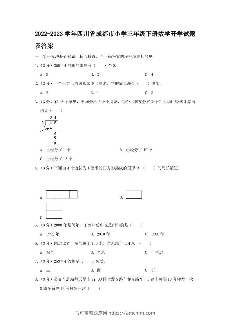 2022-2023学年四川省成都市小学三年级下册数学开学试题及答案(Word版)-马可蜜蜜题库网