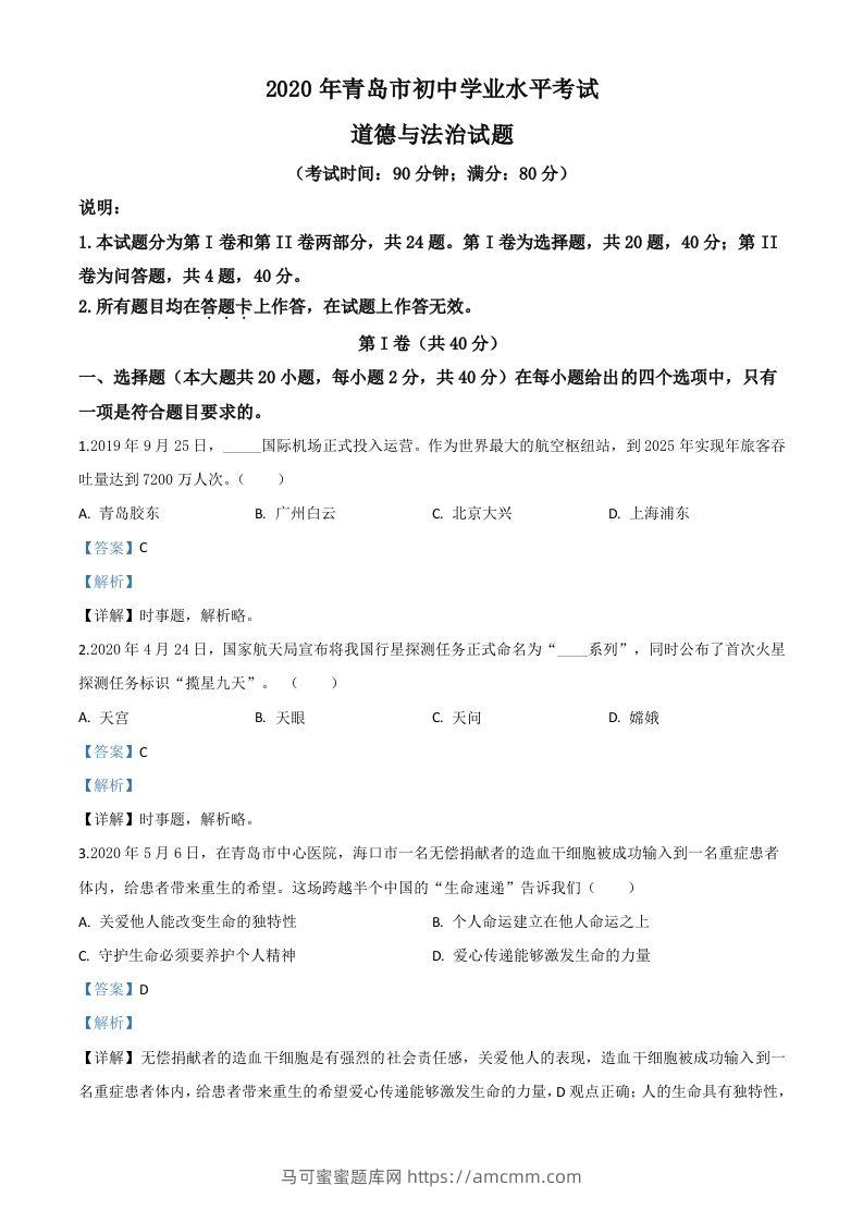 山东省青岛市2020年中考道德与法治试题（含答案）-马可蜜蜜题库网