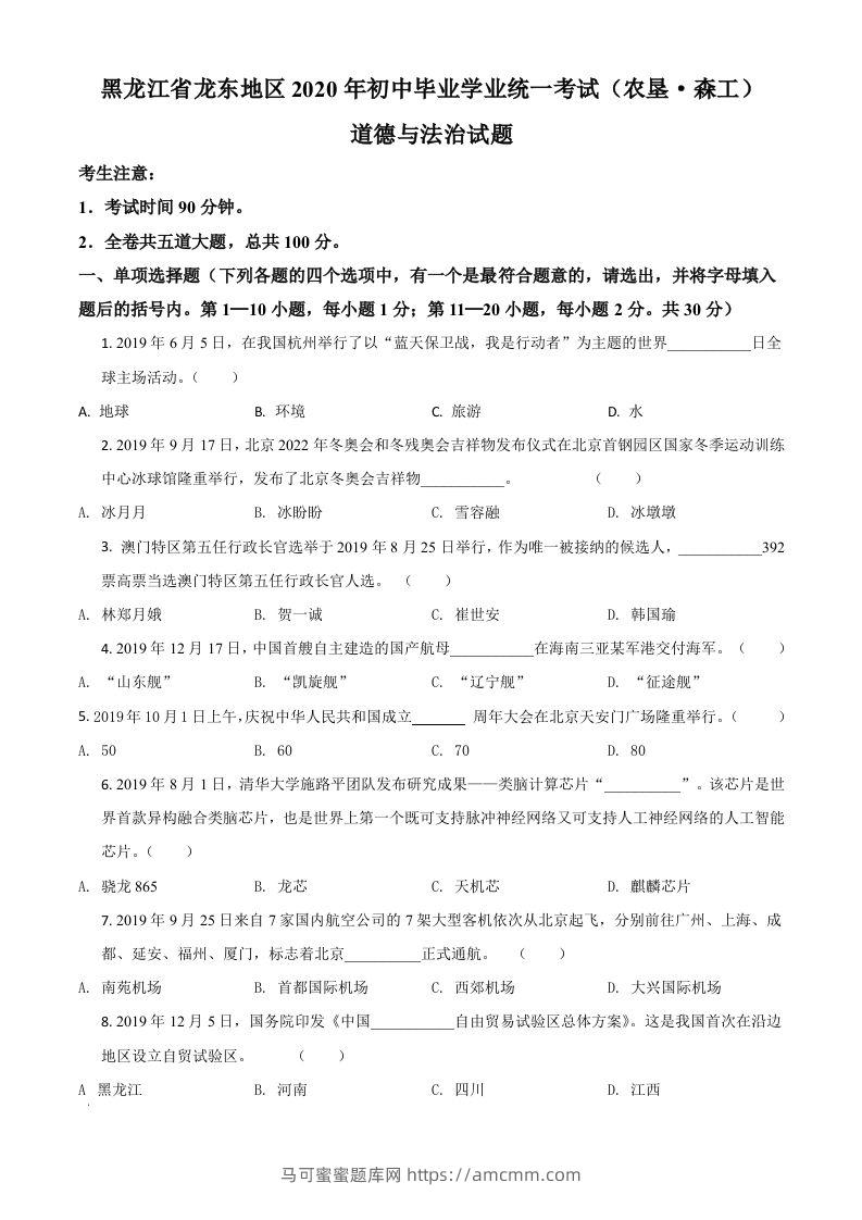 黑龙江龙东地区（农垦森工）2020年道德与法治试题（空白卷）-马可蜜蜜题库网