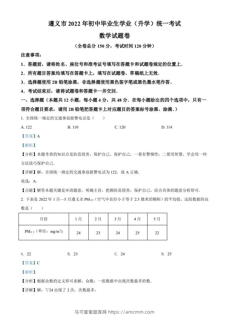2022年贵州省遵义市中考数学真题（含答案）-马可蜜蜜题库网