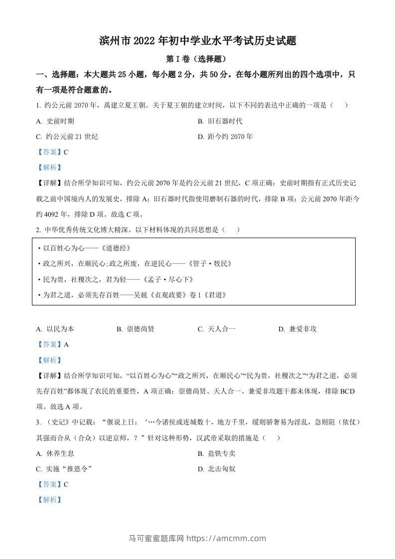 2022年山东省滨州市中考历史真题（含答案）-马可蜜蜜题库网
