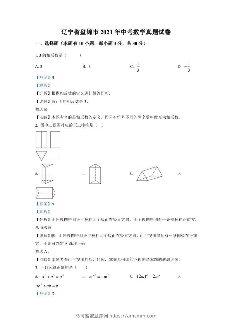 辽宁省盘锦市2021年中考数学真题试卷（含答案）-马可蜜蜜题库网