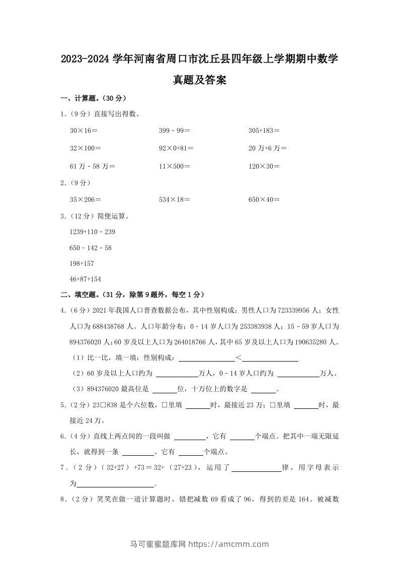 2023-2024学年河南省周口市沈丘县四年级上学期期中数学真题及答案(Word版)-马可蜜蜜题库网