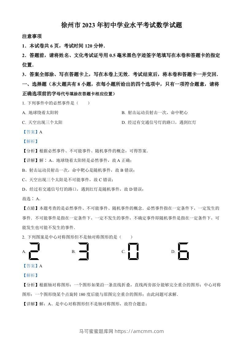 2023年江苏省徐州市中考数学真题（含答案）(1)-马可蜜蜜题库网