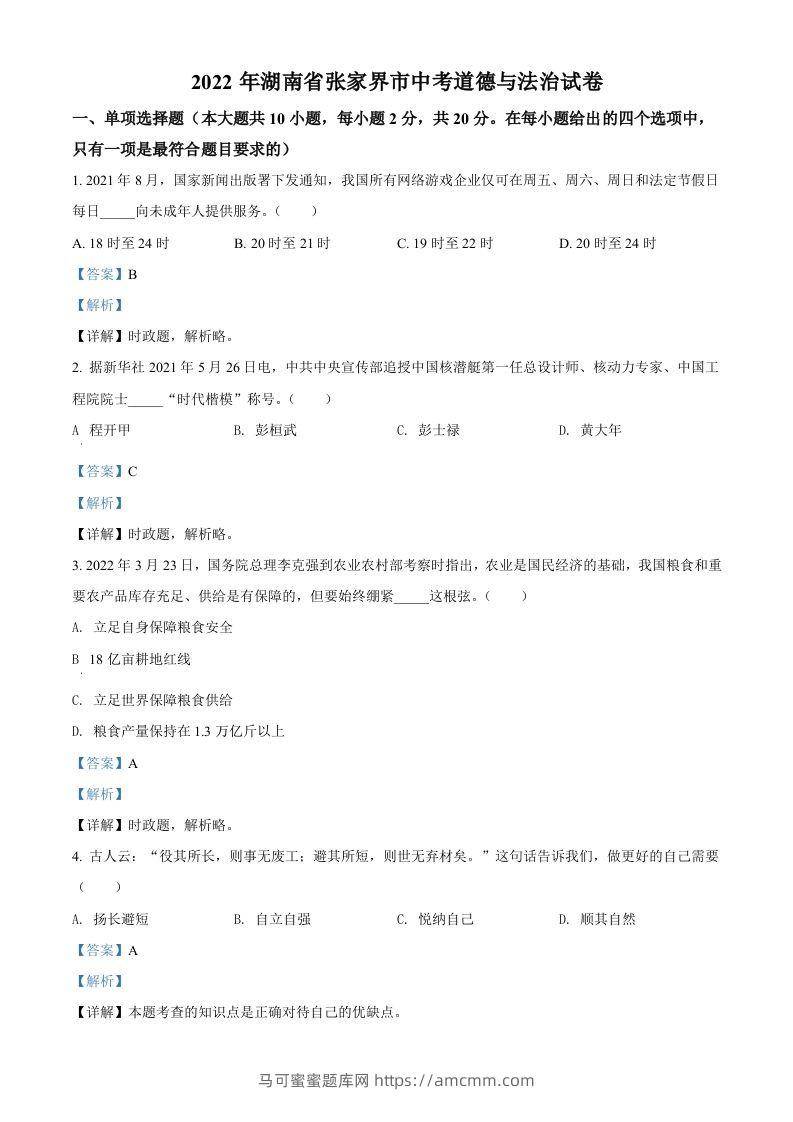 2022年湖南省张家界市中考道德与法治真题（含答案）-马可蜜蜜题库网
