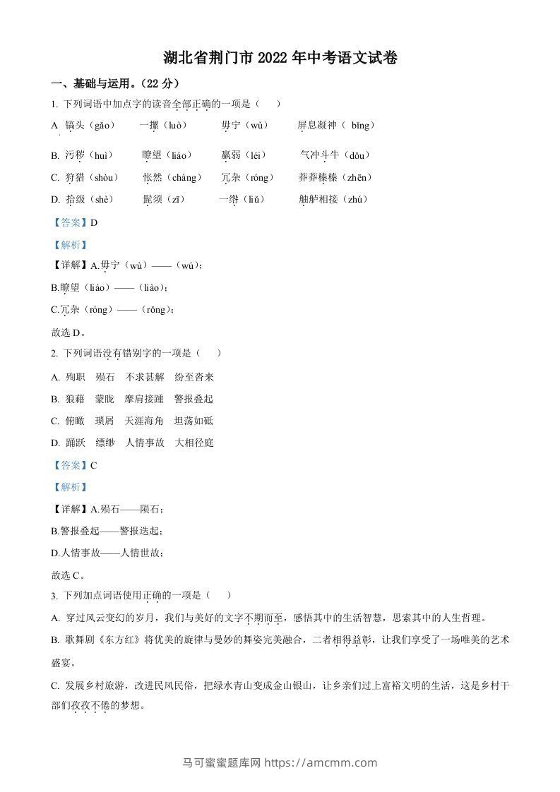 2022年湖北省荆门市中考语文真题（含答案）-马可蜜蜜题库网