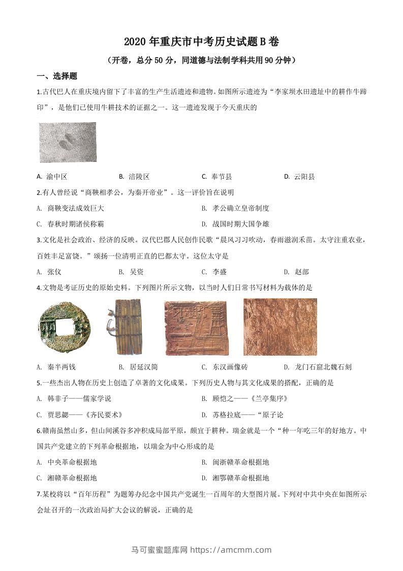 重庆市2020年中考历史试题（B卷）（空白卷）-马可蜜蜜题库网
