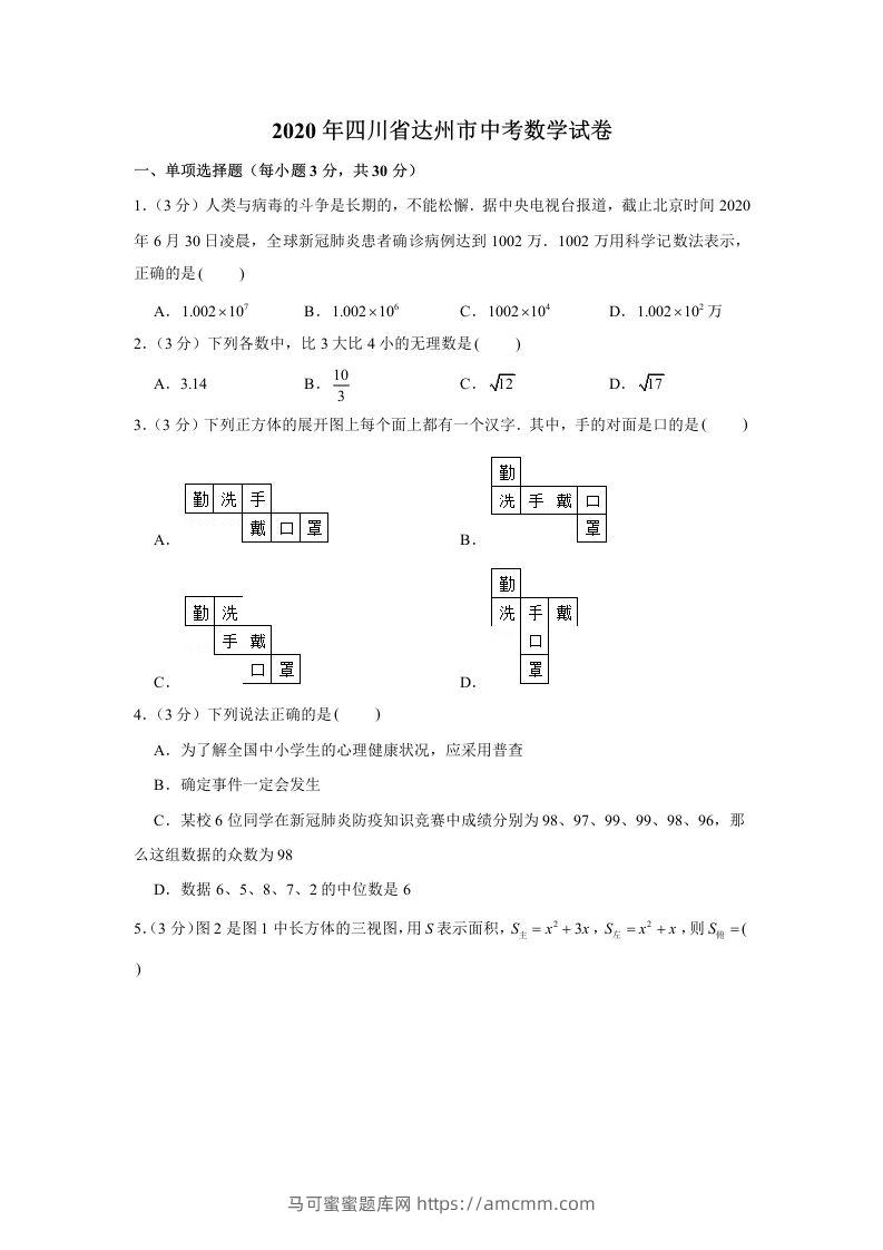 2020年四川省达州市中考数学试卷-马可蜜蜜题库网