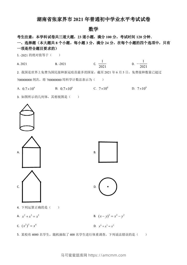 湖南省张家界市2021年中考数学真题试题（空白卷）-马可蜜蜜题库网