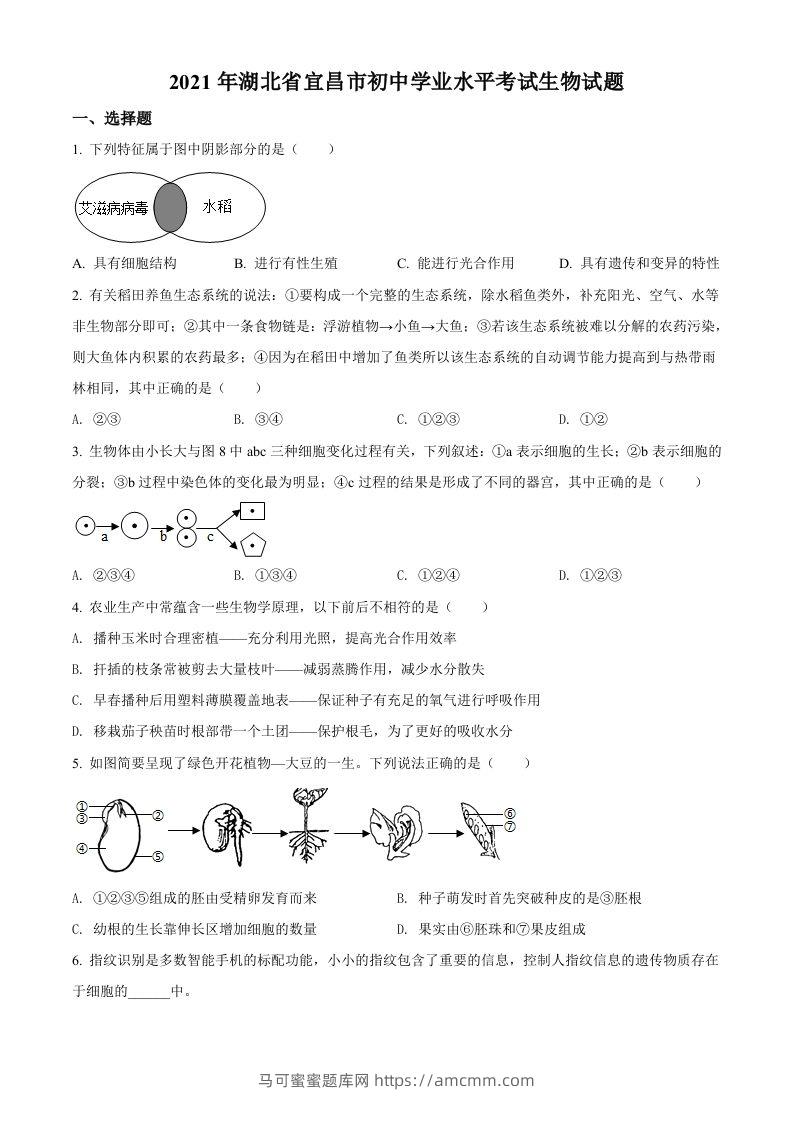 湖北省宜昌市2021年中考生物试题（空白卷）-马可蜜蜜题库网