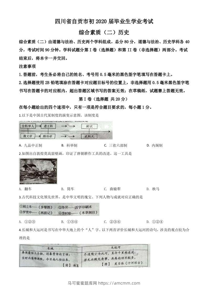 四川省自贡市2020年中考历史试题（空白卷）-马可蜜蜜题库网