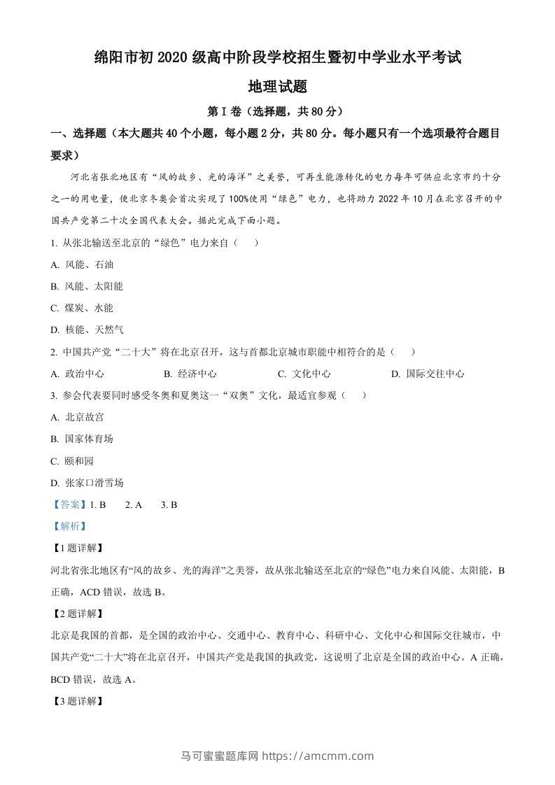 2022年四川省绵阳市中考地理真题（含答案）-马可蜜蜜题库网