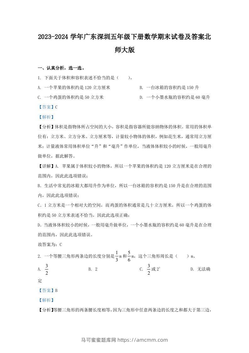 2023-2024学年广东深圳五年级下册数学期末试卷及答案北师大版(Word版)-马可蜜蜜题库网