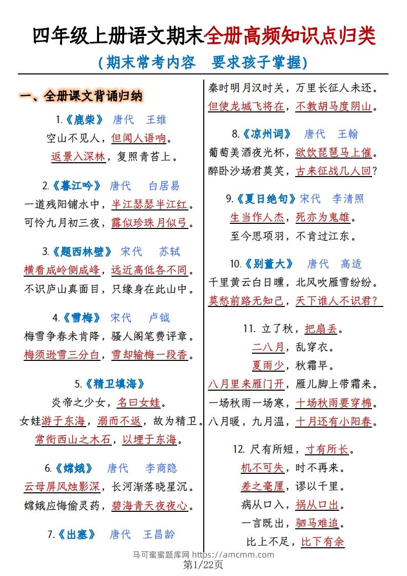 四上语文期末复习-全册高频知识点归纳-马可蜜蜜题库网