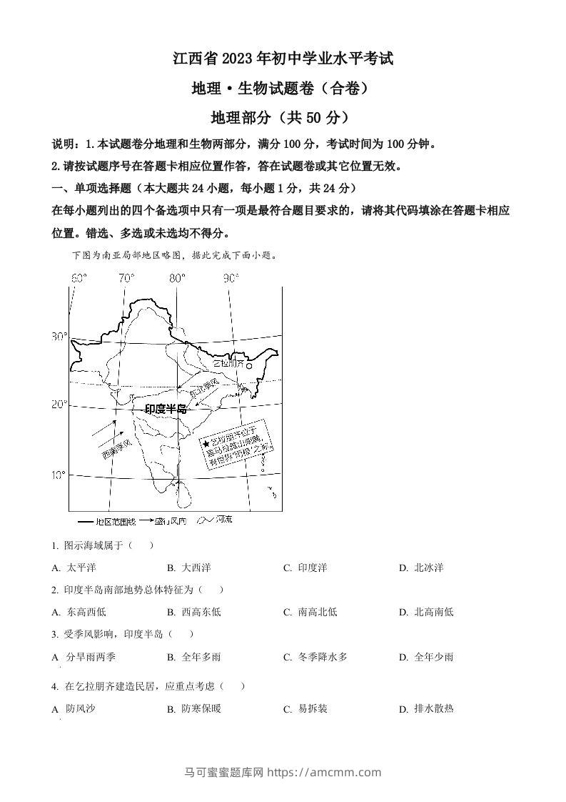 2023年江西省中考地理真题（空白卷）-马可蜜蜜题库网