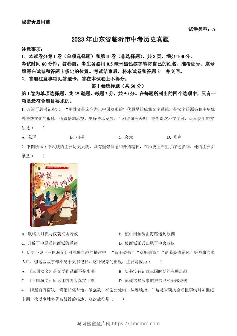 2023年山东省临沂市中考历史真题（空白卷）-马可蜜蜜题库网